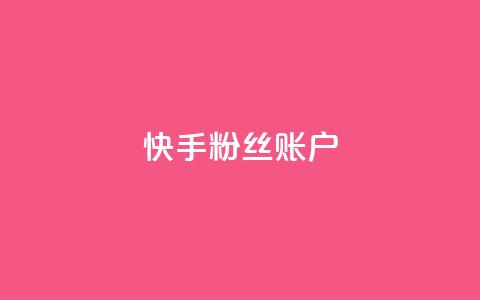 快手粉丝账户,QQ访客记录10万 - 快手推广引流 QQ秒赞网名片 第1张 快手粉丝账户,QQ访客记录10万 - 快手推广引流 QQ秒赞网名片 第1张