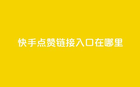 快手点赞链接入口在哪里,抖音粉丝增加业务 - 低价qq业务网 直播间人气协议网站  第1张