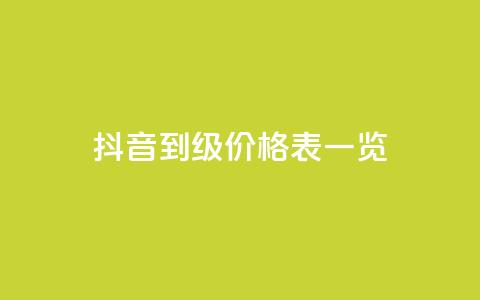 抖音1到75级价格表一览,卡盟空间业务 - 拼多多无限助力app 拼多多怎么可以领钱 第1张 抖音1到75级价格表一览,卡盟空间业务 - 拼多多无限助力app 拼多多怎么可以领钱 第1张