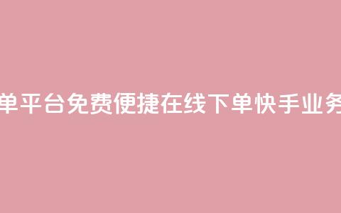 快手业务24小时在线下单平台免费 - 便捷在线下单:快手业务24小时服务平台! 第1张 快手业务24小时在线下单平台免费 - 便捷在线下单:快手业务24小时服务平台! 第1张