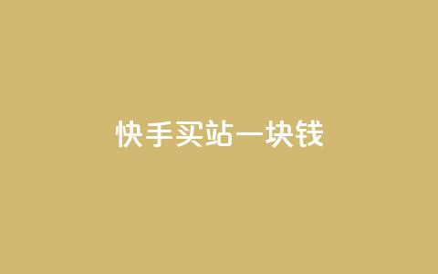快手买站一块钱500,抖音24h业务 - 全网下单平台抖音 QQ空间访客量增加 第1张 快手买站一块钱500,抖音24h业务 - 全网下单平台抖音 QQ空间访客量增加 第1张