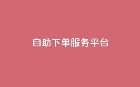 ks自助下单服务平台,抖音100充值入口 - 抖音24小时自助服务平台 qq自助 第1张 ks自助下单服务平台,抖音100充值入口 - 抖音24小时自助服务平台 qq自助 第1张