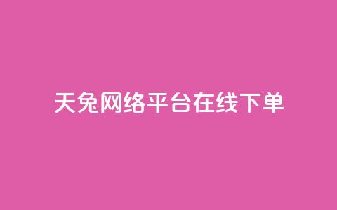 天兔网络平台在线下单,抖音作品低价24小时平台 - qq点赞充值入口 免费业务网 第1张 天兔网络平台在线下单,抖音作品低价24小时平台 - qq点赞充值入口 免费业务网 第1张