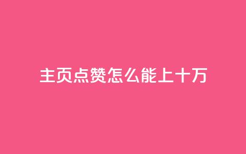 qq主页点赞怎么能上十万,qq空间访客量业务 - qq自助下单平台 qq空间怎么看不了访客浏览 第1张 qq主页点赞怎么能上十万,qq空间访客量业务 - qq自助下单平台 qq空间怎么看不了访客浏览 第1张