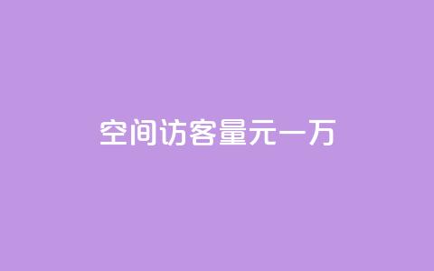 空间访客量0.1元一万,快手刷热门软件 - cf活动代做全网低价拿货 免费快手赞粉丝软件下载  第1张