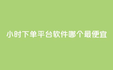 24小时下单平台软件哪个最便宜,24小时免费快手下单平台 - 快手播放量推送软件 今日头条粉丝24小时下单 第1张 24小时下单平台软件哪个最便宜,24小时免费快手下单平台 - 快手播放量推送软件 今日头条粉丝24小时下单 第1张