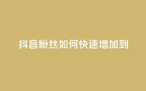 抖音粉丝如何快速增加到1000,DSWQQ点赞网 - 抖音点赞浏览的软件 qq刷钻卡盟永久免费  第1张