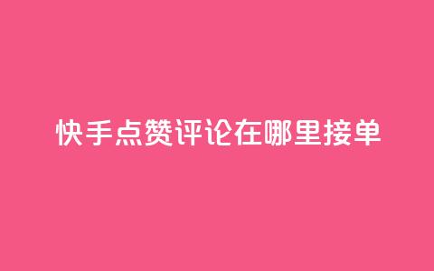 快手点赞评论在哪里接单,快手10万粉丝能挣钱吗 - qq秒赞自助网站官网 dy全网最低价下单平台  第1张