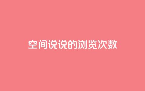 qq空间说说的浏览次数,Q币充值卡 - 拼多多刷助力网站哪个可靠 拼多多推金币600要多少人  第1张