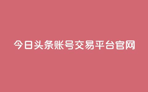 今日头条账号交易平台官网,24小时自助卡密商城 - 拼多多刷助力 拼多多现金大转盘上限多少 第1张 今日头条账号交易平台官网,24小时自助卡密商城 - 拼多多刷助力 拼多多现金大转盘上限多少 第1张
