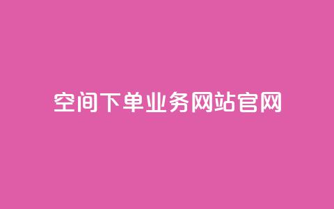 qq空间下单业务网站官网 - QQ空间下单服务官方网站全新上线~ 第1张 qq空间下单业务网站官网 - QQ空间下单服务官方网站全新上线~ 第1张