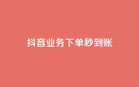 抖音业务下单秒到账,拼多多推广费能欠费多少 - 拼多多免费领商品助力 怎么购买拼多多助力次数 第1张 抖音业务下单秒到账,拼多多推广费能欠费多少 - 拼多多免费领商品助力 怎么购买拼多多助力次数 第1张