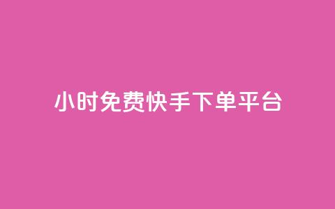 24小时免费快手下单平台,QQ秒赞网业务网 - qq点赞 自动下单 24小时 qq空间赞小店  第1张