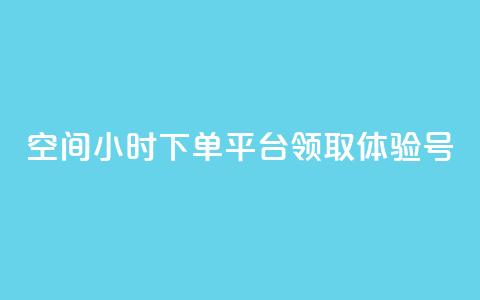 qq空间24小时下单平台领取体验号,抖币1:10充值入口 - 抖音60级号能卖多少钱 qq空间说说赞  第1张