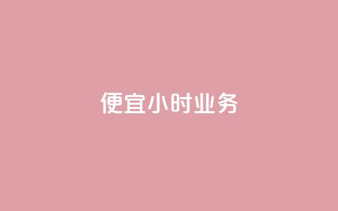 ks便宜24小时业务,24小时qq空间自助 - 拼多多业务自助平台 拼多多助力群有用吗  第1张