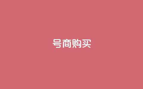 Dy号商购买,橱窗带货货源在哪里找 - QQ充值 卡盟刷APP 第1张 Dy号商购买,橱窗带货货源在哪里找 - QQ充值 卡盟刷APP 第1张