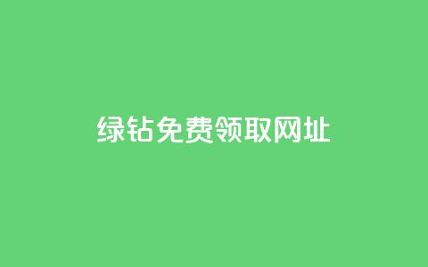 qq绿钻免费领取网址,qq空间说说一键恢复软件 - 拼多多如何卖助力 拼多多助力每天什么时候刷新  第1张