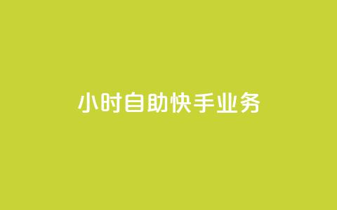 ks24小时自助快手业务,qq低价说说赞空间说说的网站 - 云小店24小时自助下单 淘宝网页版  第1张
