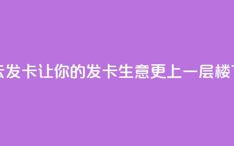彩虹云发卡：让你的发卡生意更上一层楼  第1张