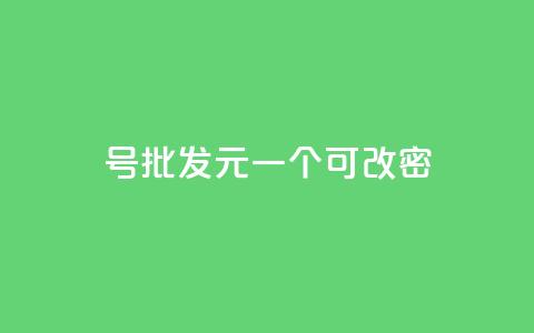 qq号批发1元一个可改密,抖音有效粉丝怎么越来也少了 - qq空间访问下单 抖音作品点赞自助 第1张 qq号批发1元一个可改密,抖音有效粉丝怎么越来也少了 - qq空间访问下单 抖音作品点赞自助 第1张