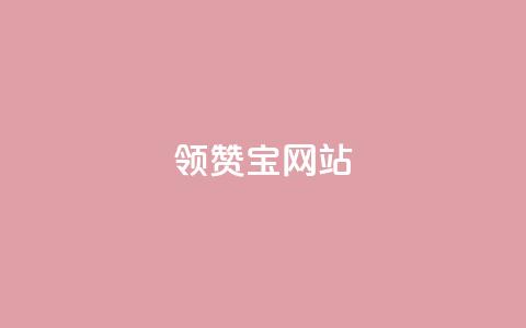 qq领赞宝网站,一元一百个赞秒到快手是 - 卡盟24小时自动发卡平台 qq空间访客免费领取网址  第1张