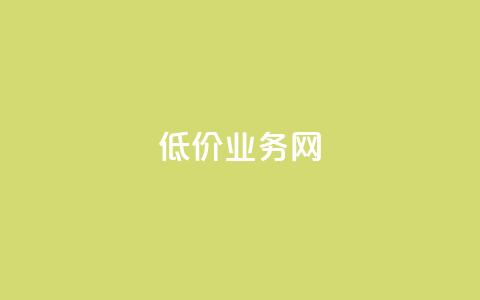 低价qq业务网,qq音乐访客量购买平台 - 拼多多无限刀软件 拼多多助力好久刷新  第1张