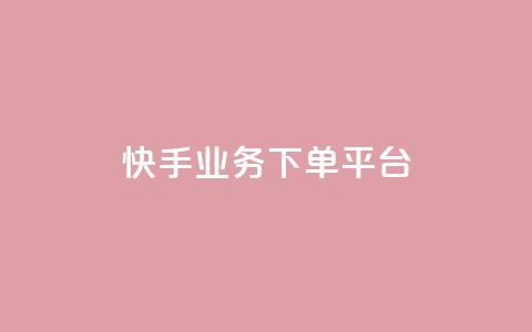 快手业务下单平台,穿越火线自助下单网站 - qq黄钻能看见浏览量吗 小红书业务下单平台  第1张