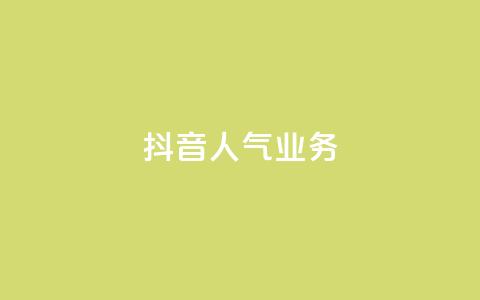 抖音人气业务,dnf辅助网站 - 1毛十刀拼多多助力网站 拼多多老是钻石碎片积分元宝 第1张 抖音人气业务,dnf辅助网站 - 1毛十刀拼多多助力网站 拼多多老是钻石碎片积分元宝 第1张