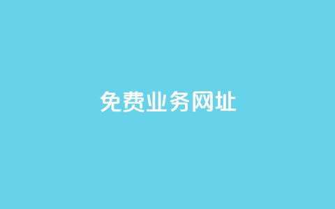 ks免费业务网址,低价卡密货源网 - 快手点赞免费平台网站 ks业务下单24小时最低价 第1张 ks免费业务网址,低价卡密货源网 - 快手点赞免费平台网站 ks业务下单24小时最低价 第1张