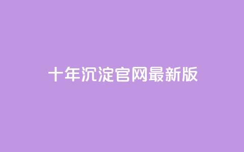 qqcvip十年沉淀官网最新版,qq自助下单网红商城 - 卡盟连接 网红商城网站入口  第1张