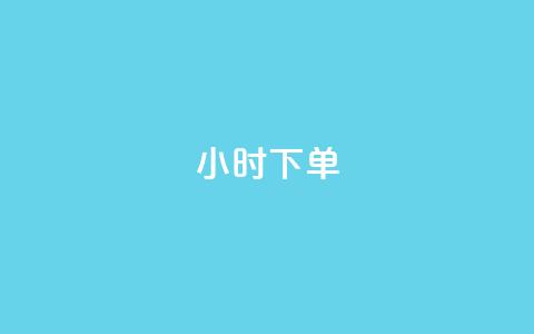 dy24小时下单,快手一万粉 - 快手粉丝卡盟 抖音全网老马最低价业务  第1张