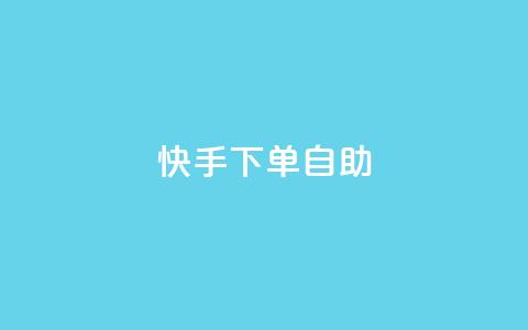 快手下单自助,免费领快手1000播放的网站 - 超低价qq业务网 24小时微商软件自助下单商城  第1张