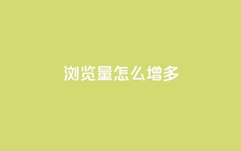 qq浏览量怎么增多,卡盟第一手货源站 - 快手100赞2元 ks直播业务下单平台 第1张 qq浏览量怎么增多,卡盟第一手货源站 - 快手100赞2元 ks直播业务下单平台 第1张