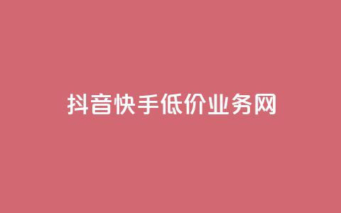 抖音快手低价业务网,dy点赞24小时 - 抖音攒攒平台 卡盟24小时下单平台抖音  第1张