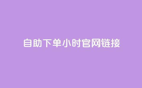 ks自助下单24小时官网链接,快手点赞任务平台有哪些 - 自动下单软件 低价qq业务网  第1张