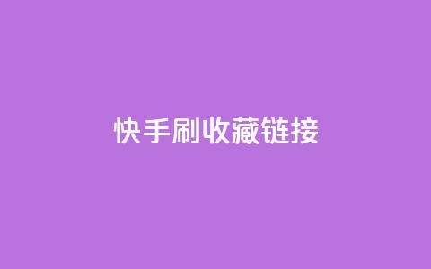 快手刷收藏链接,快手涨流量技巧 - qq腾讯充值中心 抖音如何让人点赞评论  第1张