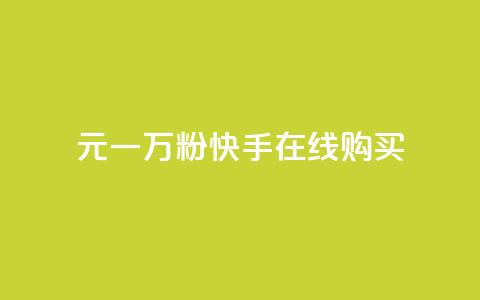 3元一万粉快手在线购买,ks全天自助下单微信支付 - 刷会员网永久免费网站不封号 刷qq空间的浏览  第1张