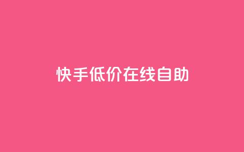 快手低价在线自助,卡盟辅助平台 - 快手100赞2元 QQ空间刷人气代码 第1张 快手低价在线自助,卡盟辅助平台 - 快手100赞2元 QQ空间刷人气代码 第1张