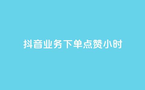 抖音业务下单点赞24小时,刷卡盟qq永久会员 - 拼多多帮助力 拼多多奥运提现700是真是假  第1张