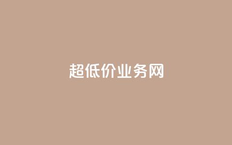 超低价qq业务网,qq空间访客量怎么暴增 - qq超级会员价格表 卡盟排行榜网站  第1张