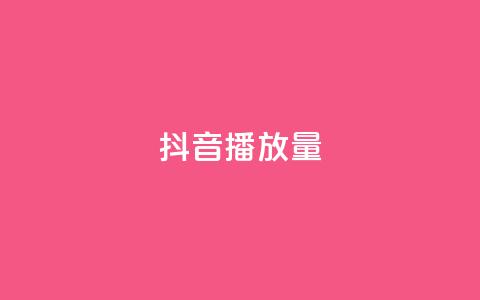 抖音播放量,抖音点赞推广充值 - ks在线业务 KS业务下单平台不掉粉  第1张