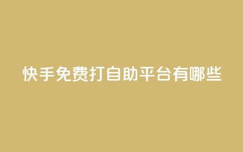 快手免费打call自助平台有哪些,球球商城24小时自助下单网站 - 拼多多砍价一元10刀 拼多多怎么提现快  第1张