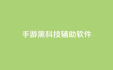 cf手游黑科技辅助软件,qq涨赞官网111 - 抖音苹果手机怎么充值 卡盟低价自助下单会员  第1张