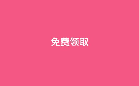 免费领取QQSVIP,qq空间登录 - 真人砍价助力网 拼多多如何增加访客量  第1张