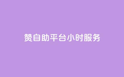 赞自助平台24小时服务,低价qq说说浏览量在线刷50 - 快手刷ks粉 卡盟官方网站登录入口  第1张