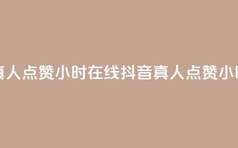 抖音真人点赞24小时在线(抖音真人点赞24小时服务) 第1张 抖音真人点赞24小时在线(抖音真人点赞24小时服务) 第1张