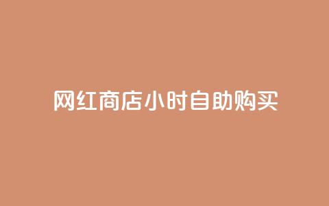 网红商店24小时自助购买,马上下单平台推荐 - 卡盟快手业务平台 抖音点赞自己  第1张