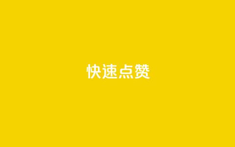 QQ快速点赞,快手协议人气自助平台有哪些 - 王者荣耀网页版充值 24小时自助下单拼多多  第1张
