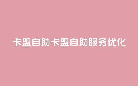 qq卡盟自助(QQ卡盟自助服务优化) 第1张 qq卡盟自助(QQ卡盟自助服务优化) 第1张