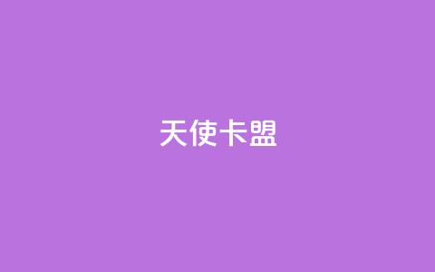 天使卡盟,说说浏览QQ刷 - pdd刷助力软件 拼多多十个人助力能提现  第1张
